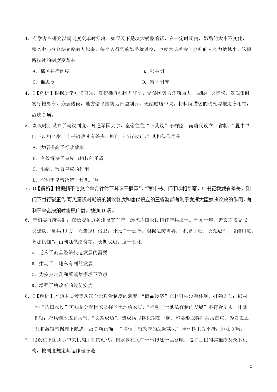 2018－2019学年高中历史 第03课 从汉至元政治制度的演变课时同步试题 新人教版必修1_第2页