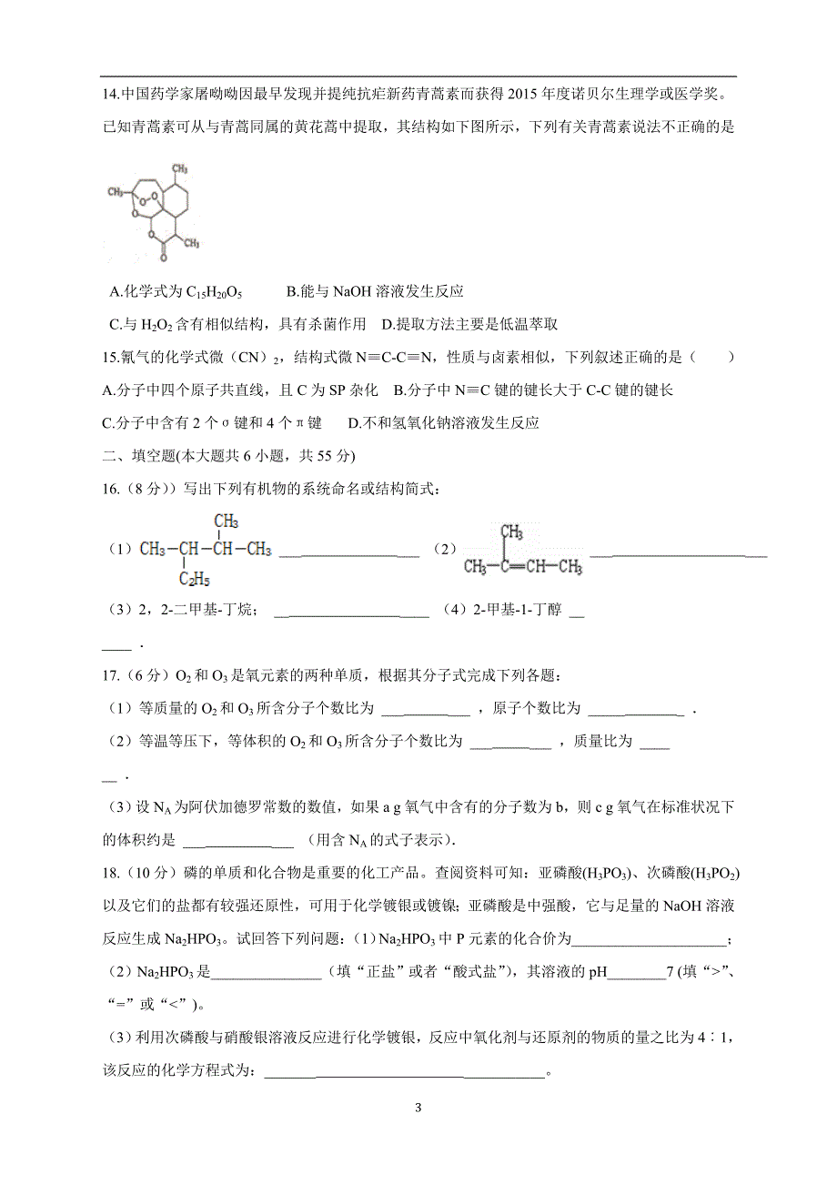 福建省漳州市芗城中学2017学年高三10月月考化学.doc_第3页