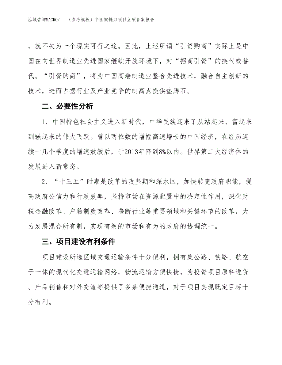 新建（参考模板）半圆键铣刀项目立项备案报告.docx_第3页