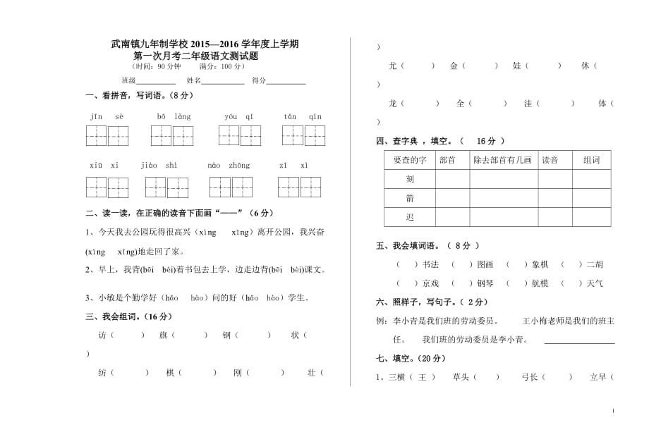 2015—2016学年度上学期二年级语文第一次月考测试题_第1页