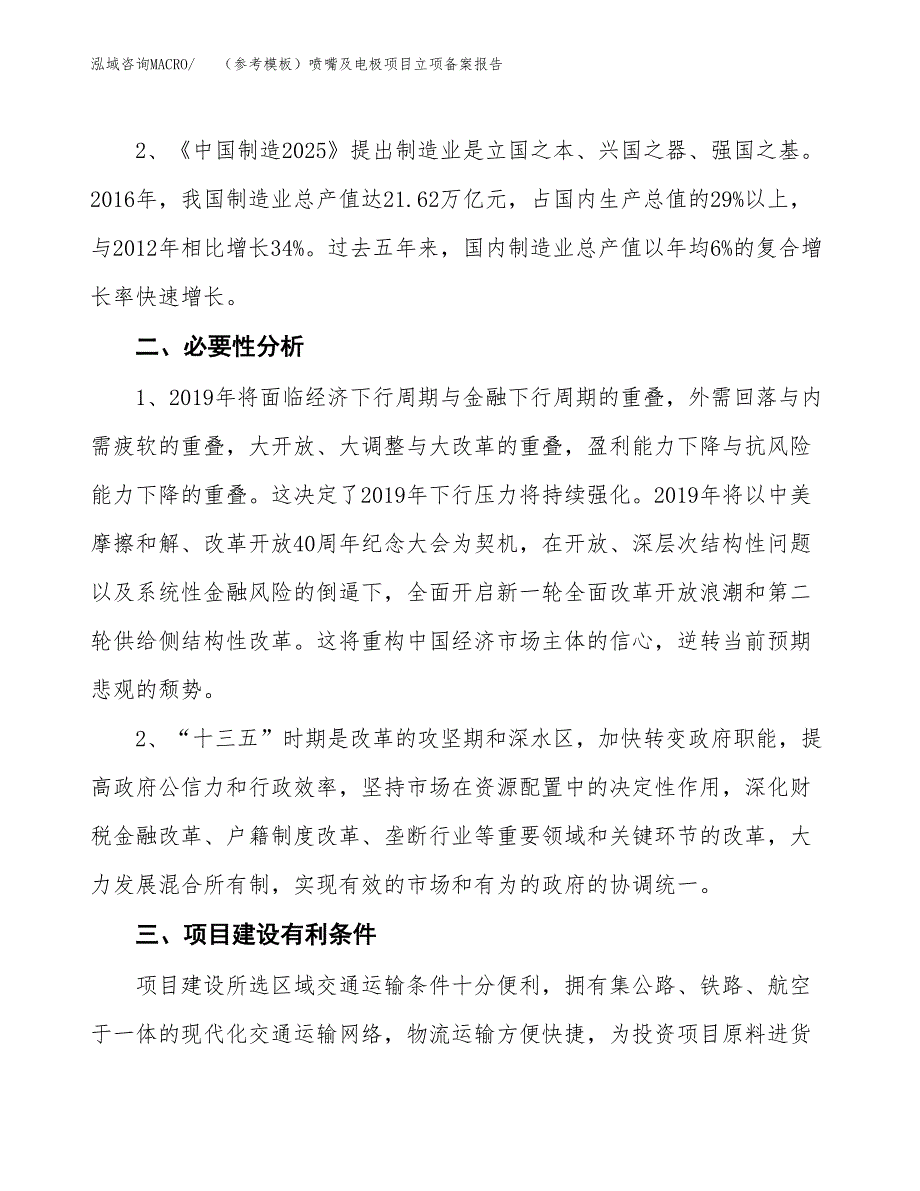 新建（参考模板）喷嘴及电极项目立项备案报告.docx_第3页