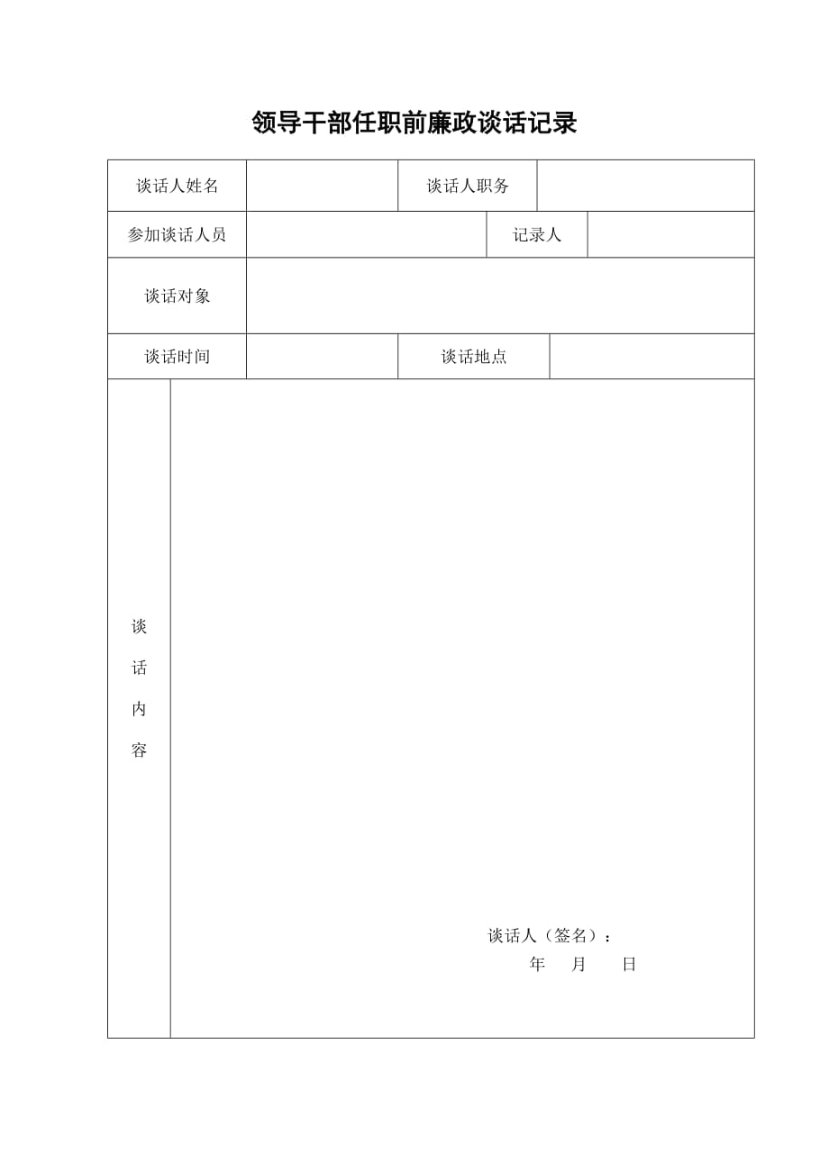 领导干部任职前廉政谈话记录表_第1页