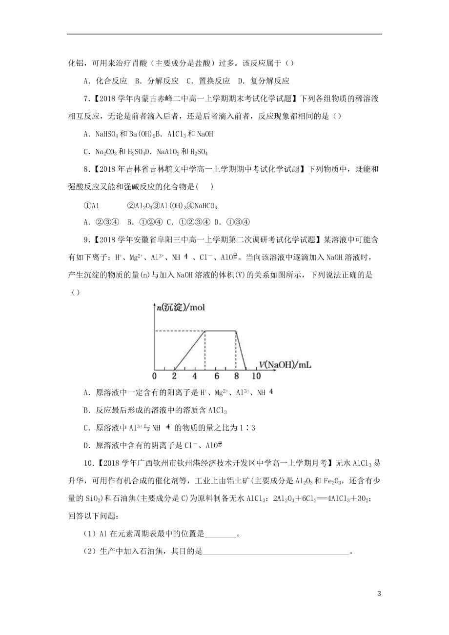 2018－2019学年高一化学 寒假训练06 铝及其重要化合物_第3页