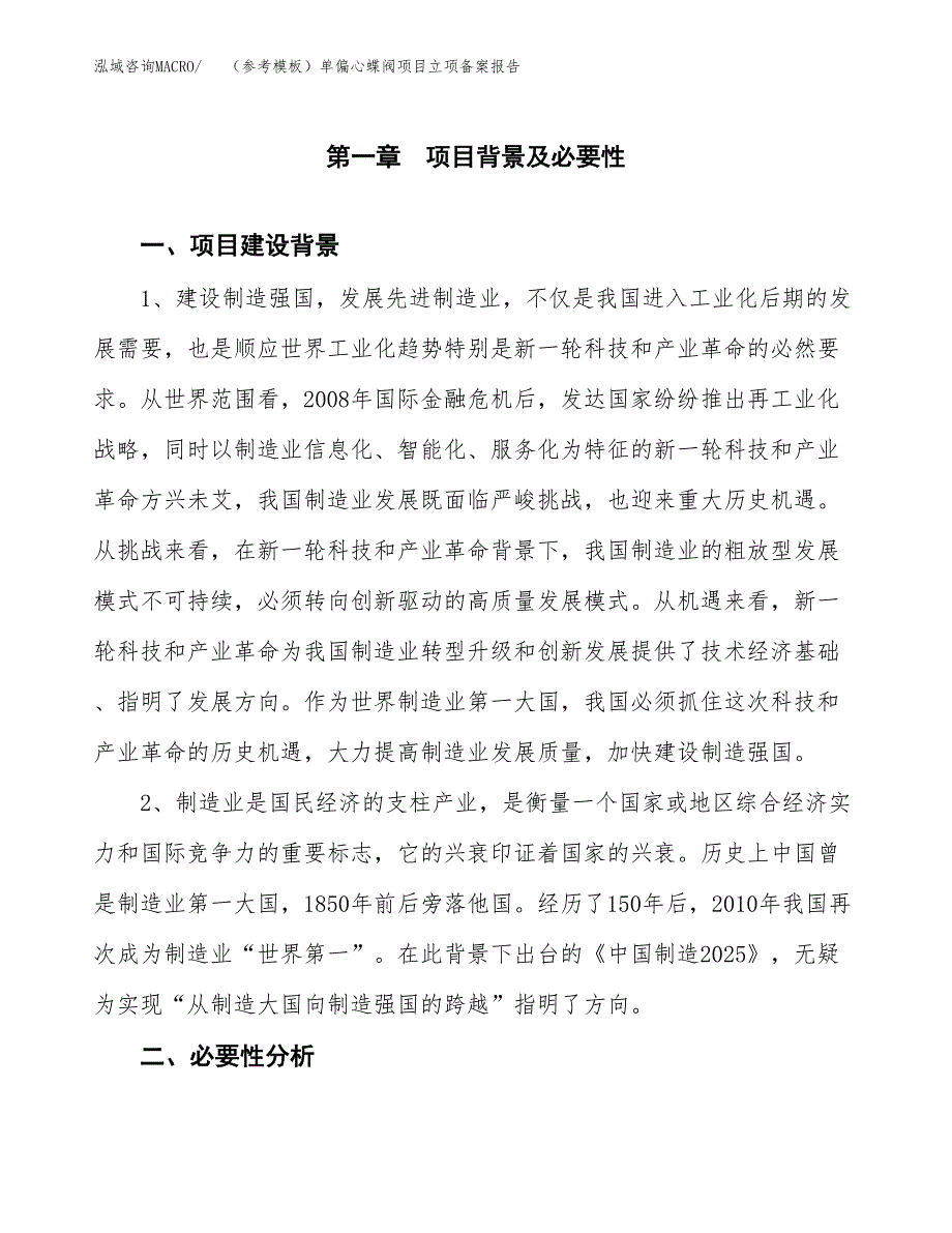 新建（参考模板）单偏心蝶阀项目立项备案报告.docx_第2页