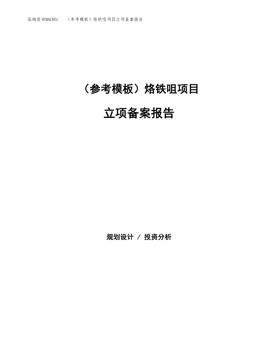 新建（参考模板）烙铁咀项目立项备案报告.docx_第1页