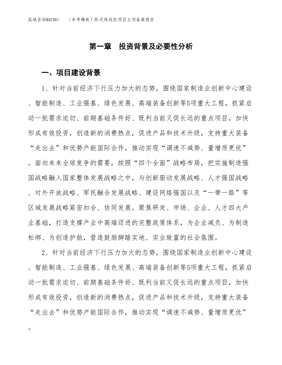 新建（参考模板）卧式绕线机项目立项备案报告.docx_第2页