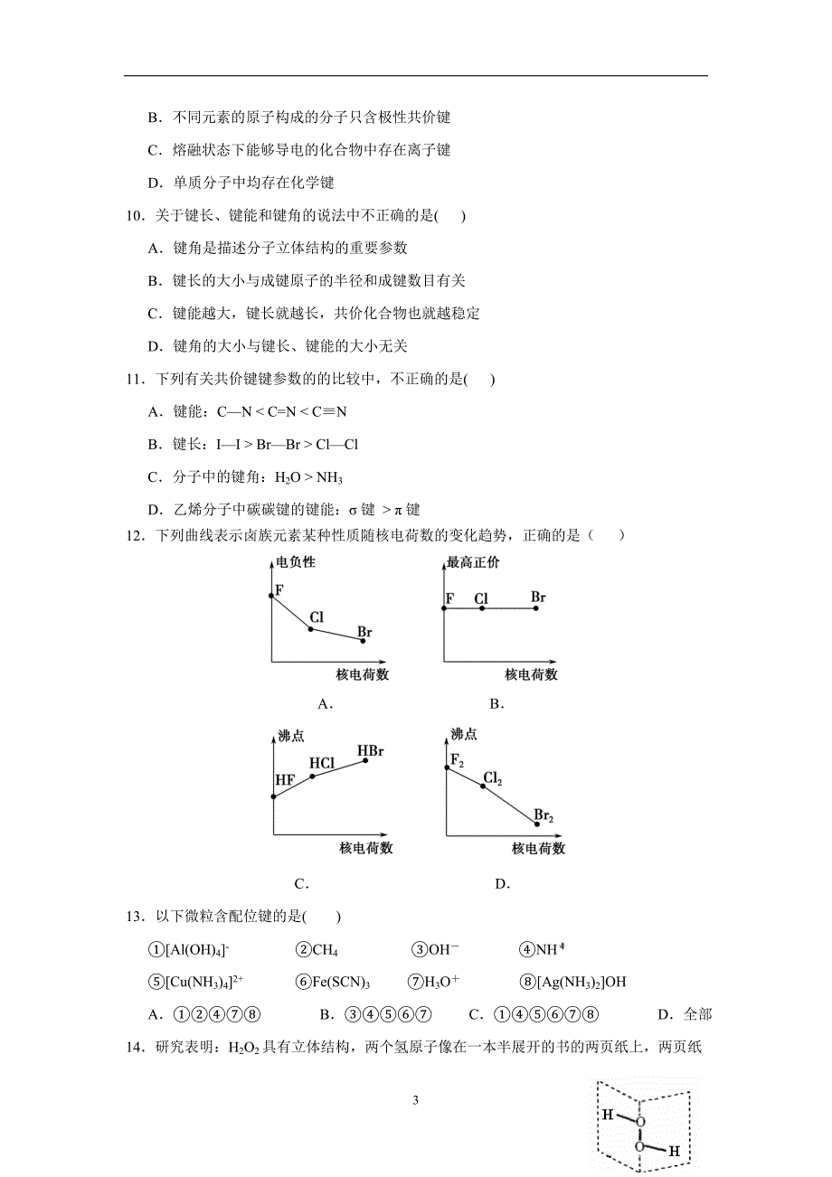 17—18学学年下学期高二期中考试化学（理）试题（附答案）$8451.doc_第3页