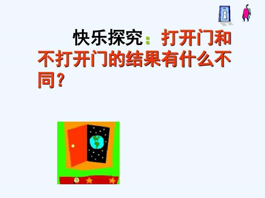 语文苏教版初一上册《为你打开一扇门》课件_第5页