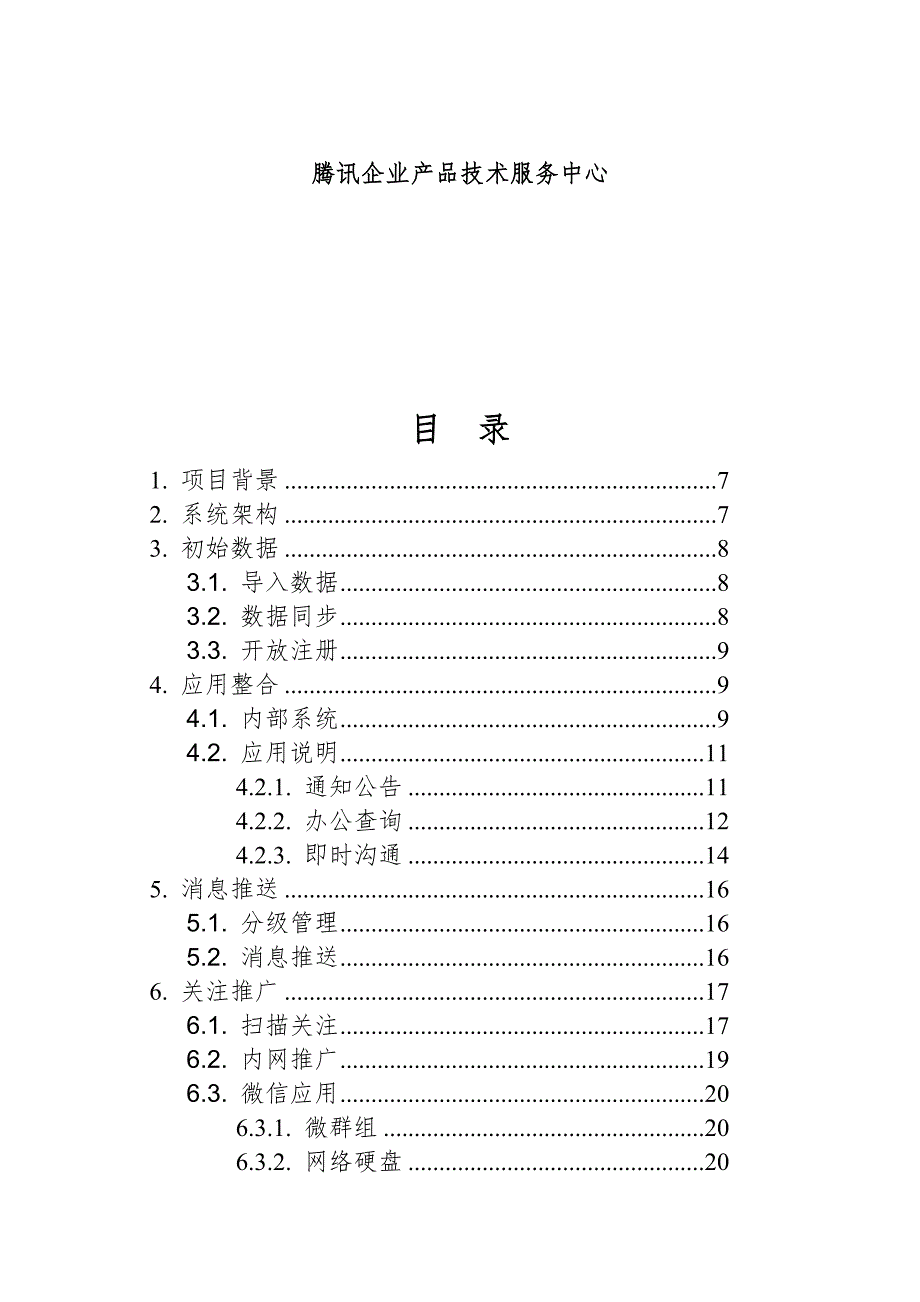 企业微信企业号建设方案_第2页