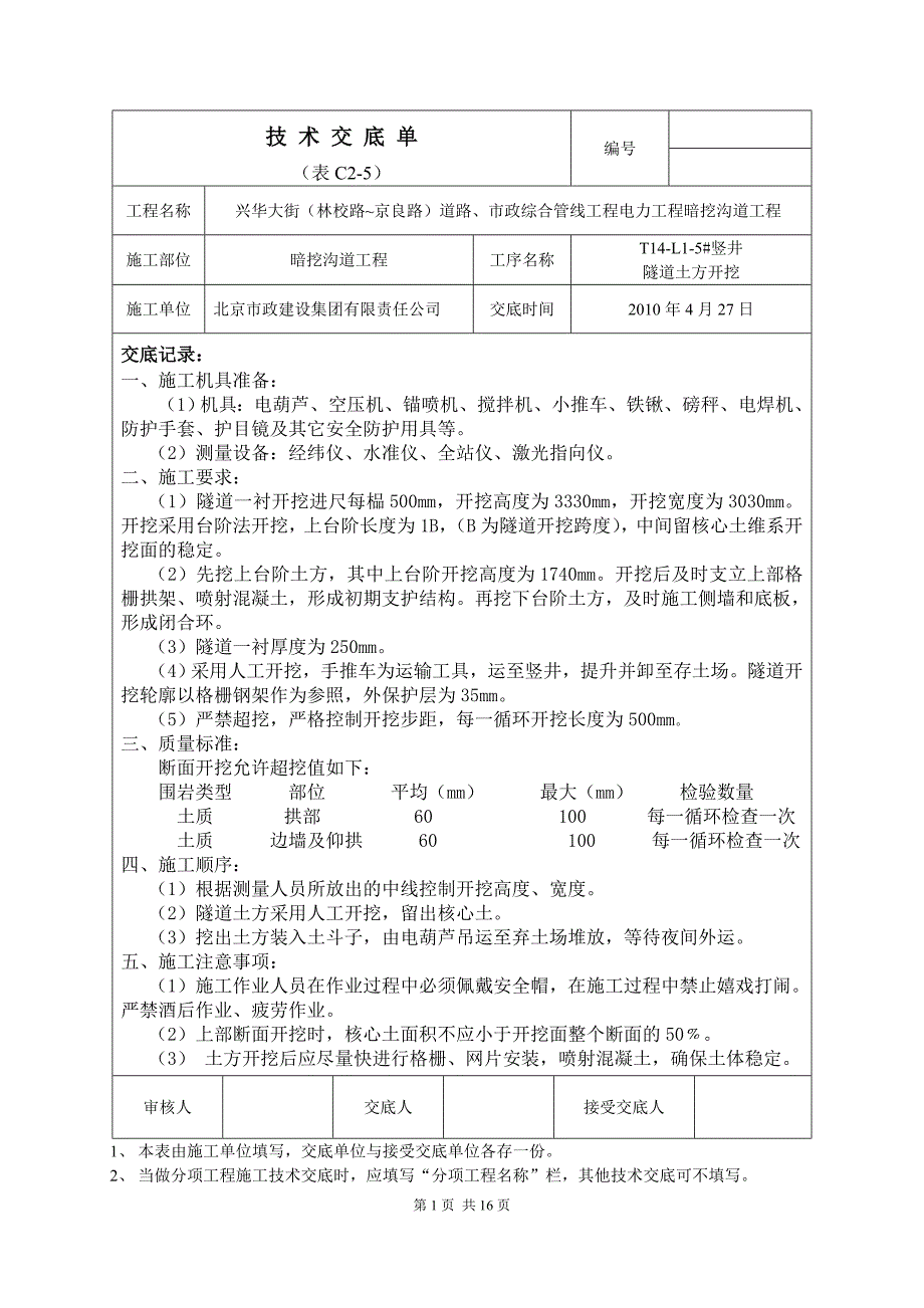 隧道初衬技术交底_第1页