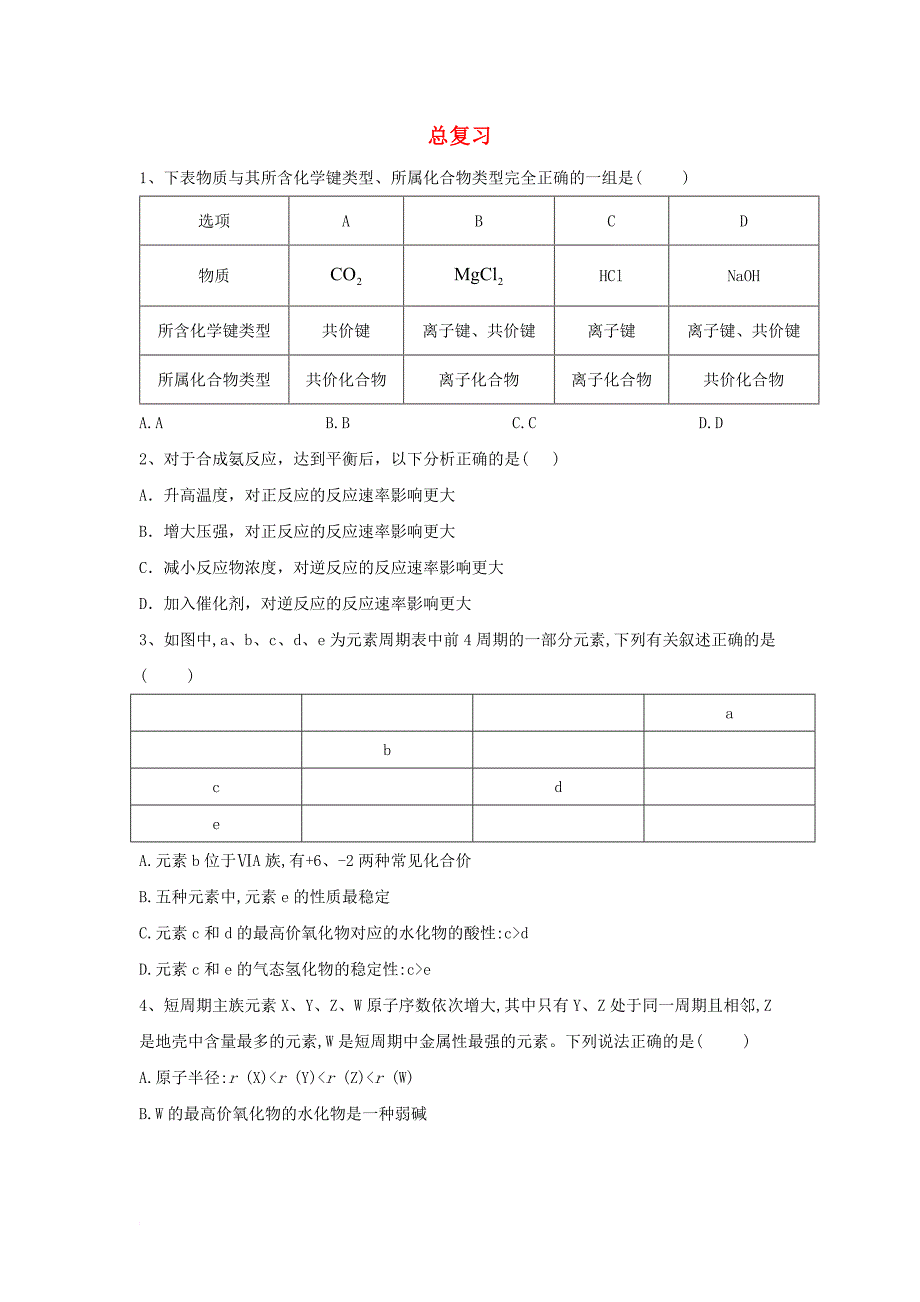 2018－2019学年高中化学 总复习课时练（含解析）鲁科版必修2_第1页