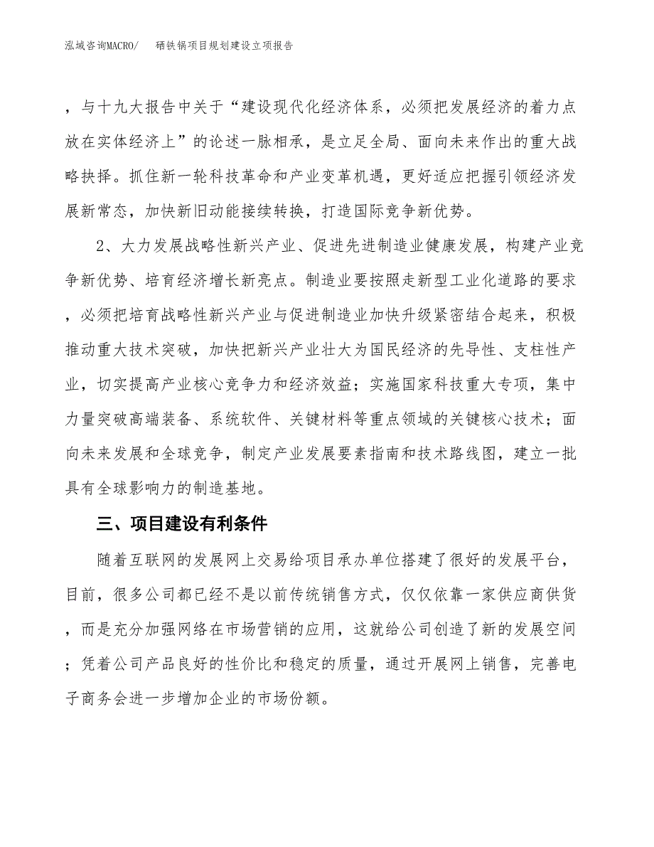 硒铁锅项目规划建设立项报告_第3页