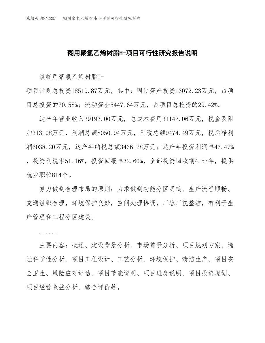 糊用聚氯乙烯树脂H-项目可行性研究报告(样例模板).docx_第2页