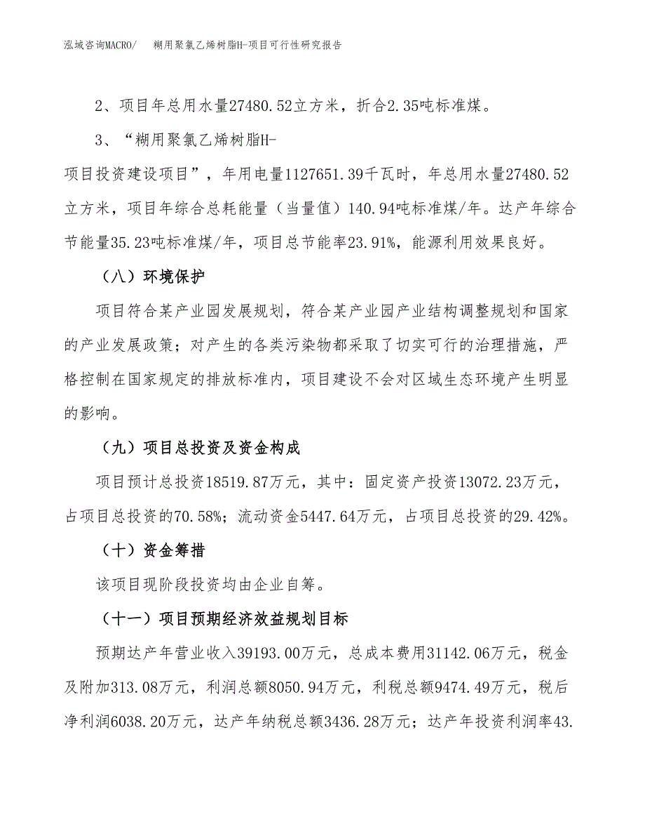 糊用聚氯乙烯树脂H-项目可行性研究报告(样例模板).docx_第4页