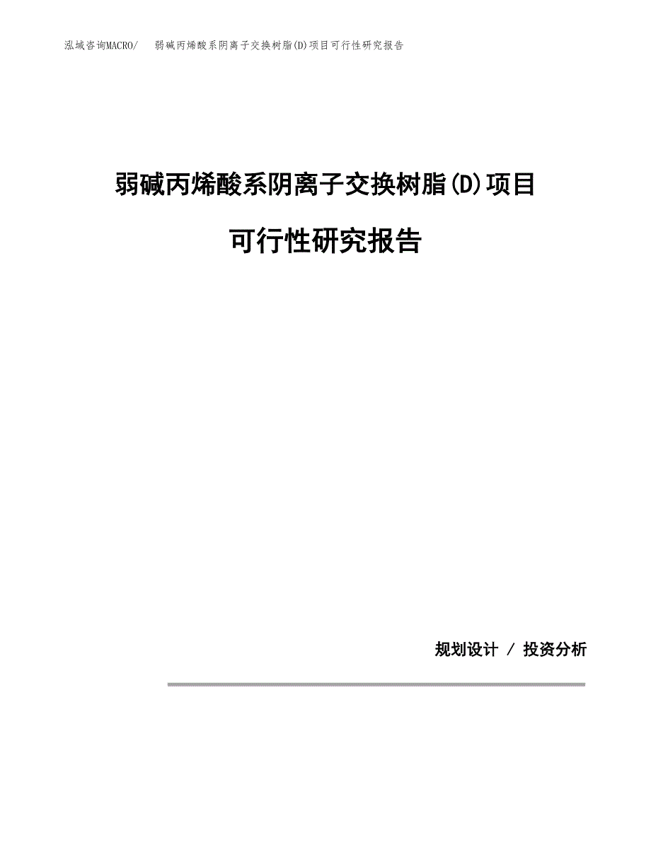 弱碱丙烯酸系阴离子交换树脂(D)项目可行性研究报告(样例模板).docx_第1页