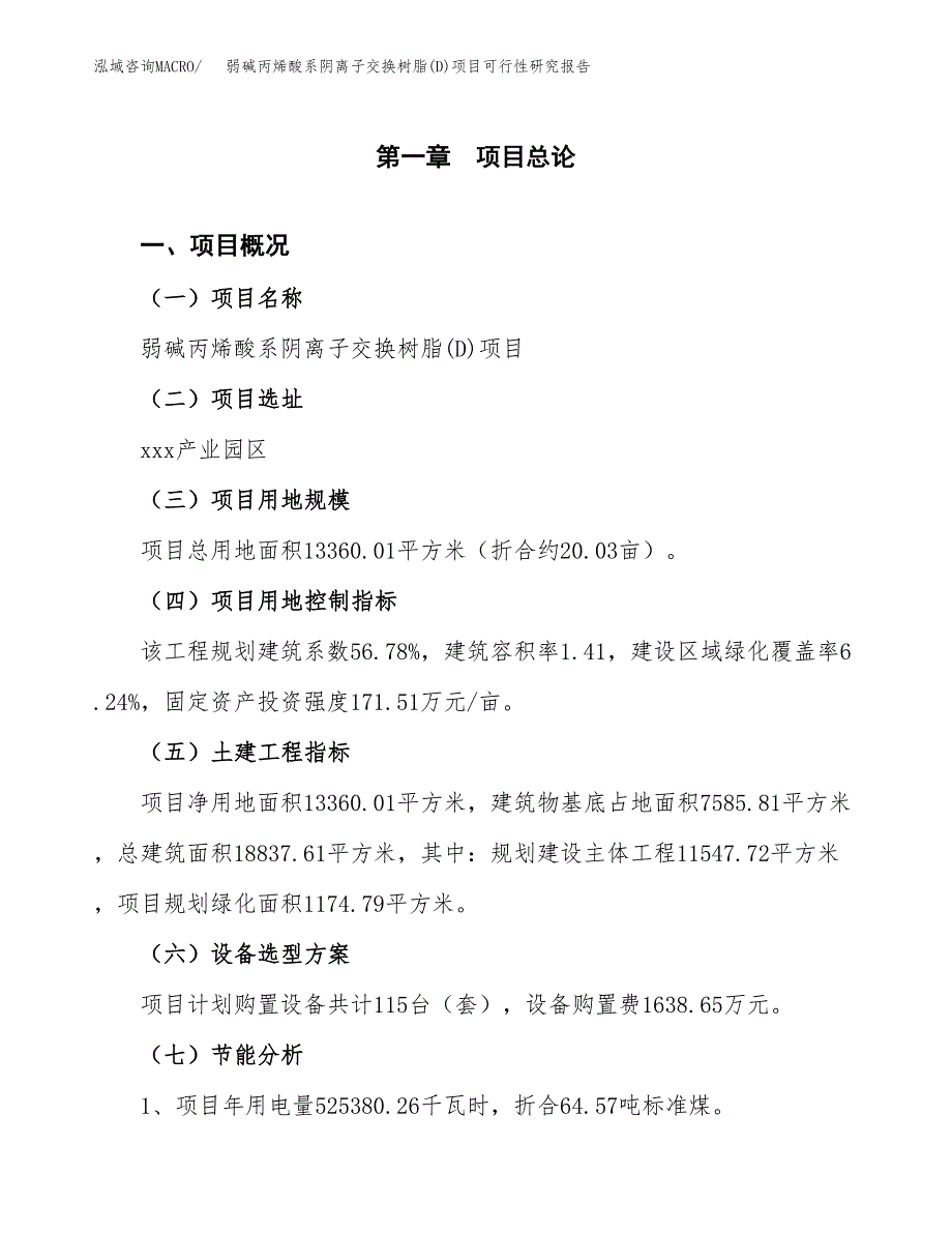 弱碱丙烯酸系阴离子交换树脂(D)项目可行性研究报告(样例模板).docx_第3页