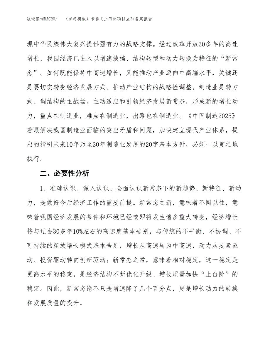 新建（参考模板）卡套式止回阀项目立项备案报告.docx_第3页