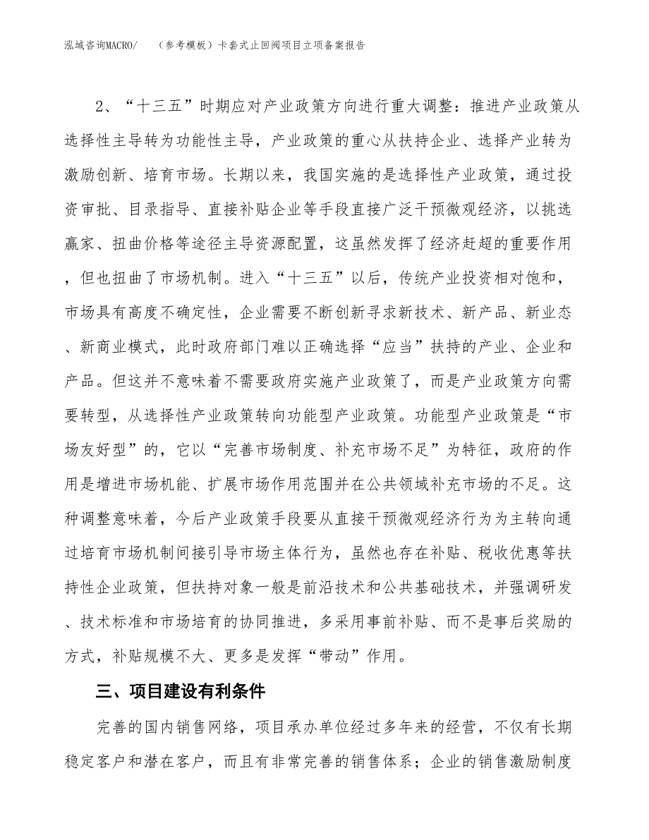 新建（参考模板）卡套式止回阀项目立项备案报告.docx_第4页