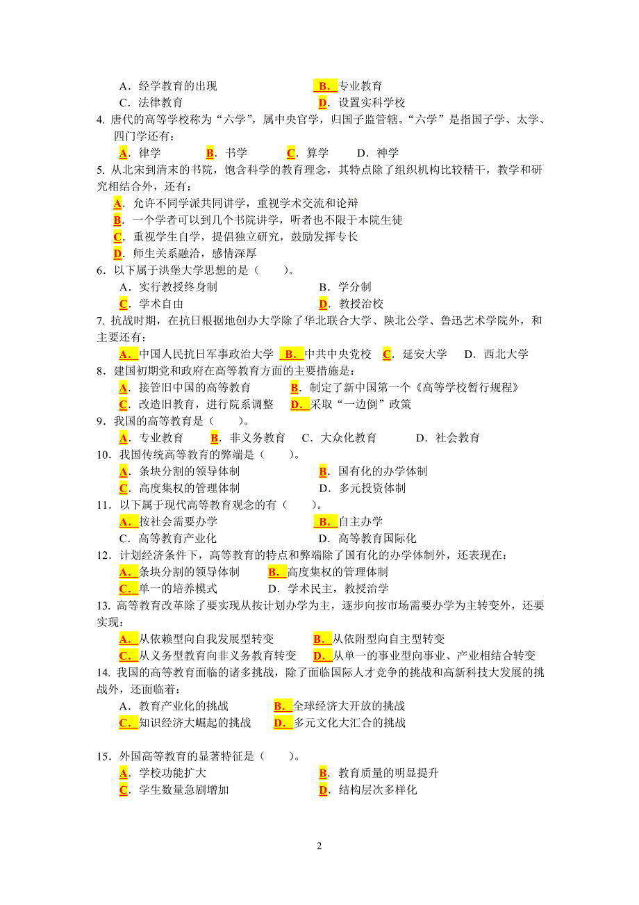 高等教育学分章习题1-4资料_第2页