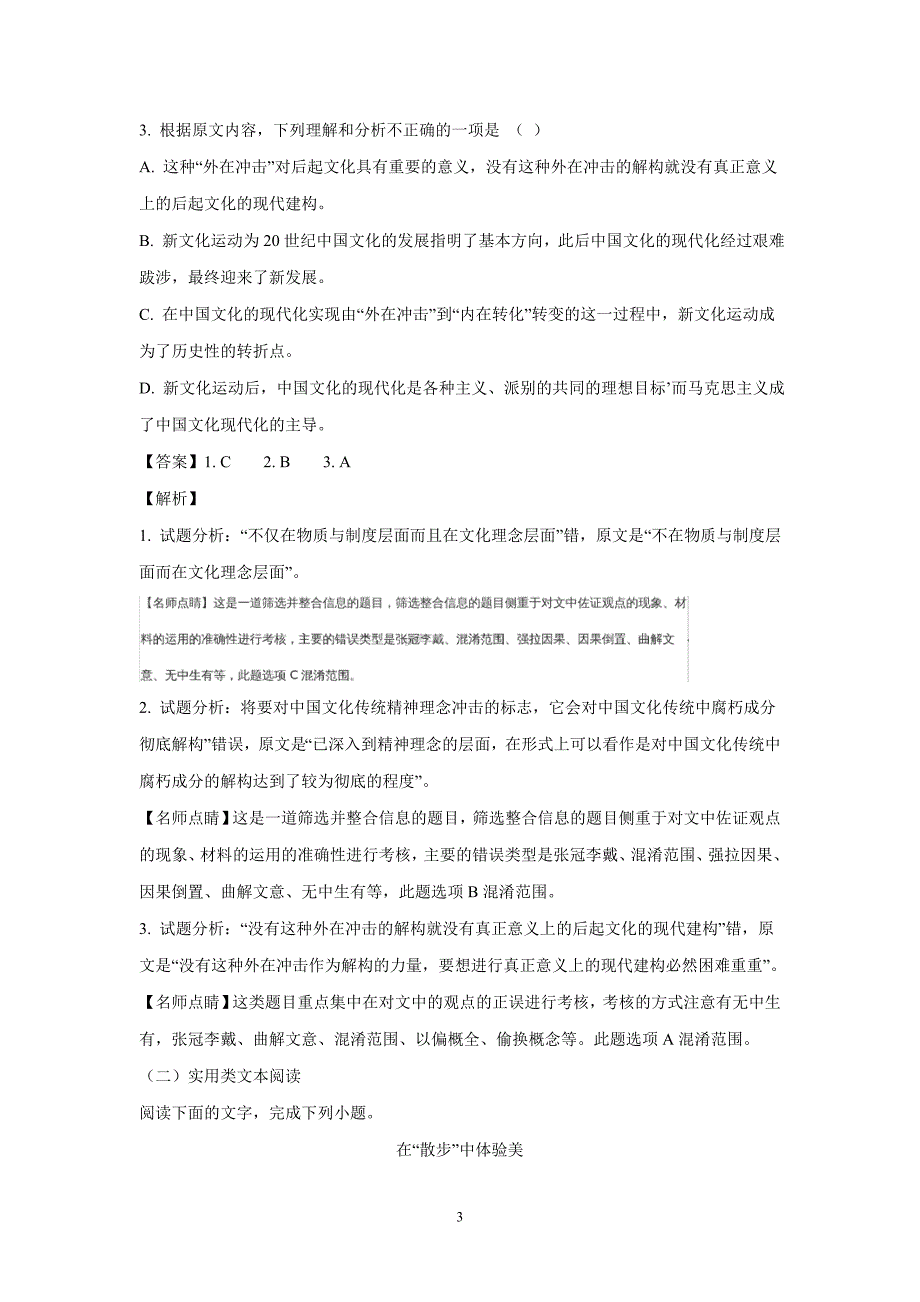 陕西省黄陵中学高新部2017学年高三下学期考前模拟（二）语文试题（附解析）.doc_第3页