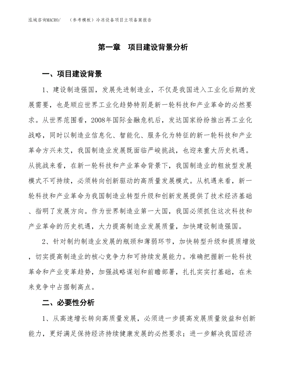 新建（参考模板）冷冻设备项目立项备案报告.docx_第2页