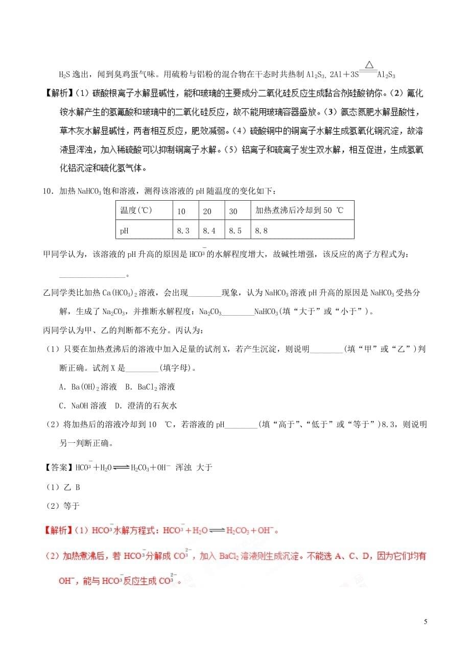 2018－2019学年高中化学 第03章 水溶液中的离子平衡 专题3.3.2 影响盐类水解因素（练）新人教版选修4_第5页