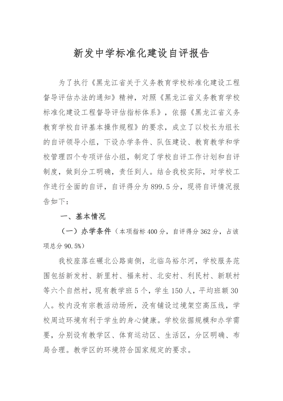 义务教育阶段学校标准化建设自评报告_第1页