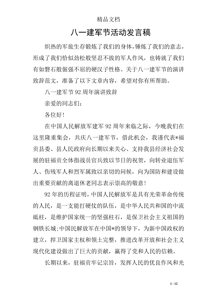 八一建军节活动发言稿_第1页