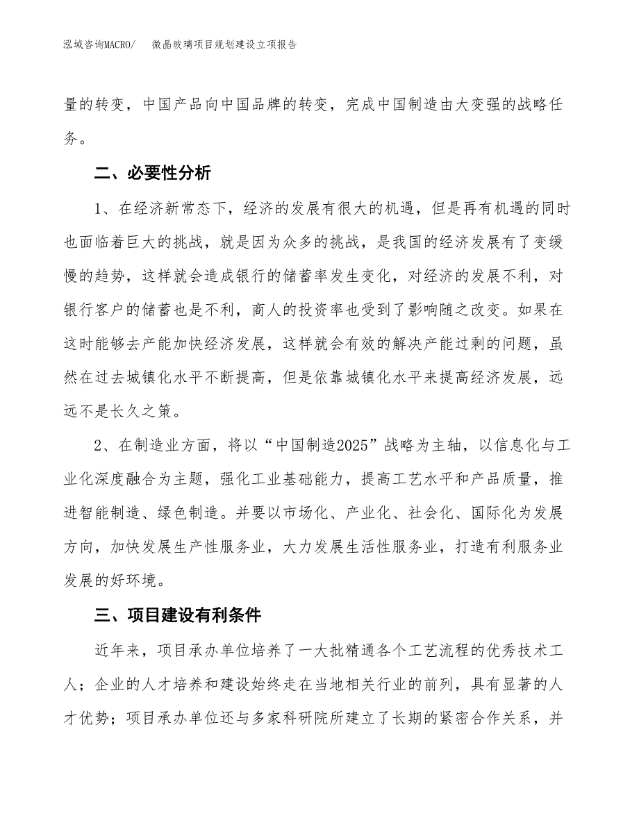 微晶玻璃项目规划建设立项报告_第3页