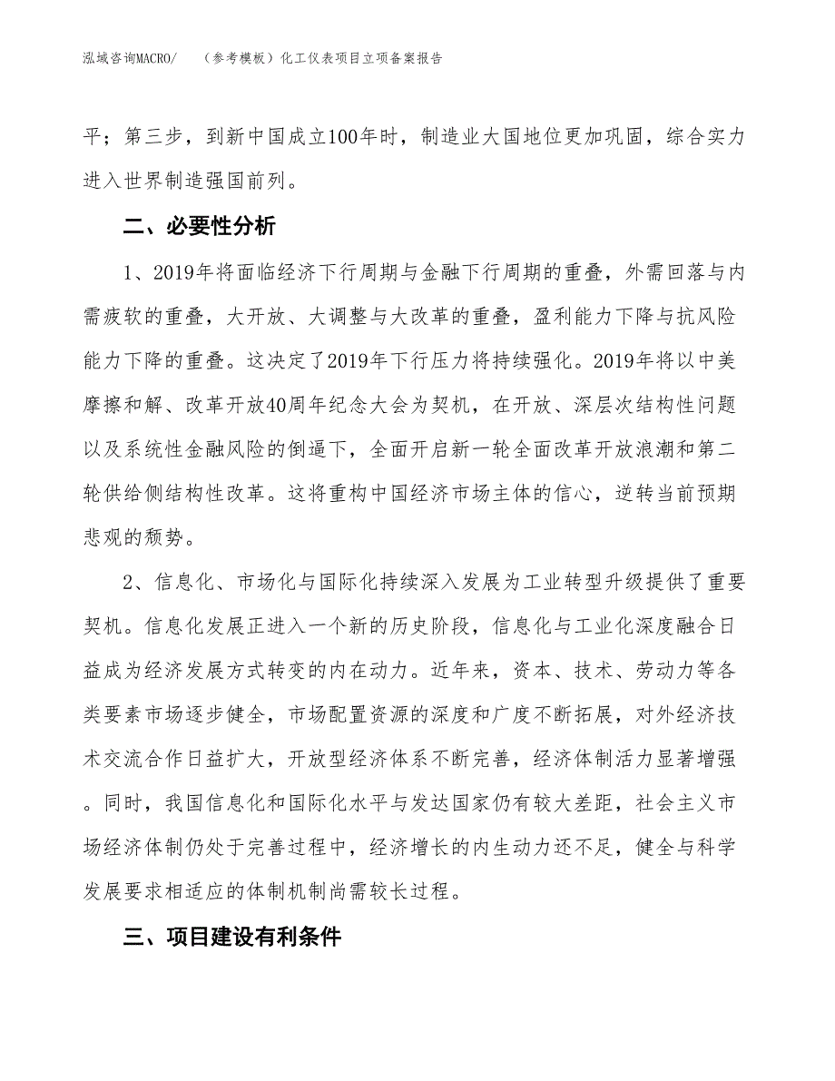 新建（参考模板）化工仪表项目立项备案报告.docx_第3页