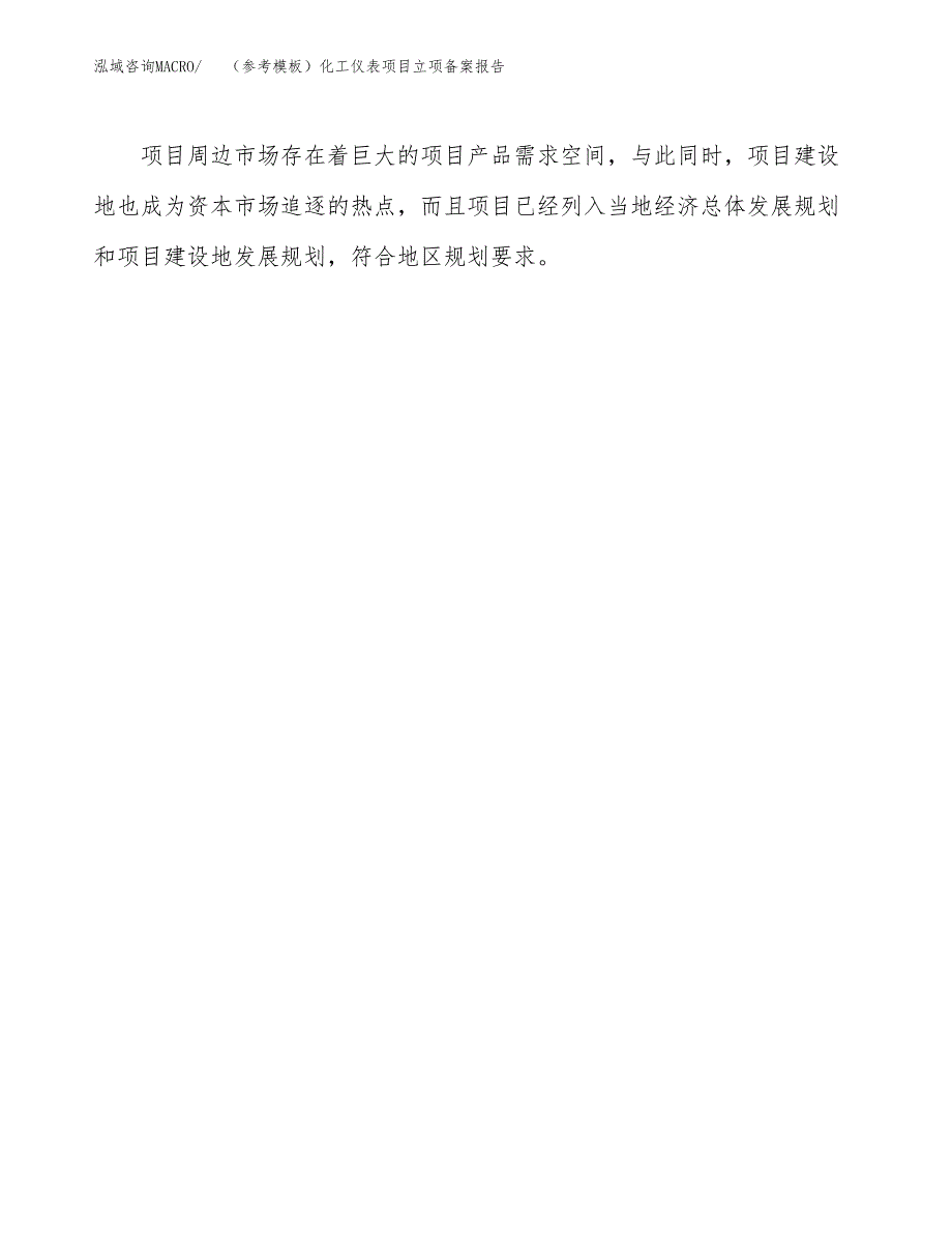 新建（参考模板）化工仪表项目立项备案报告.docx_第4页