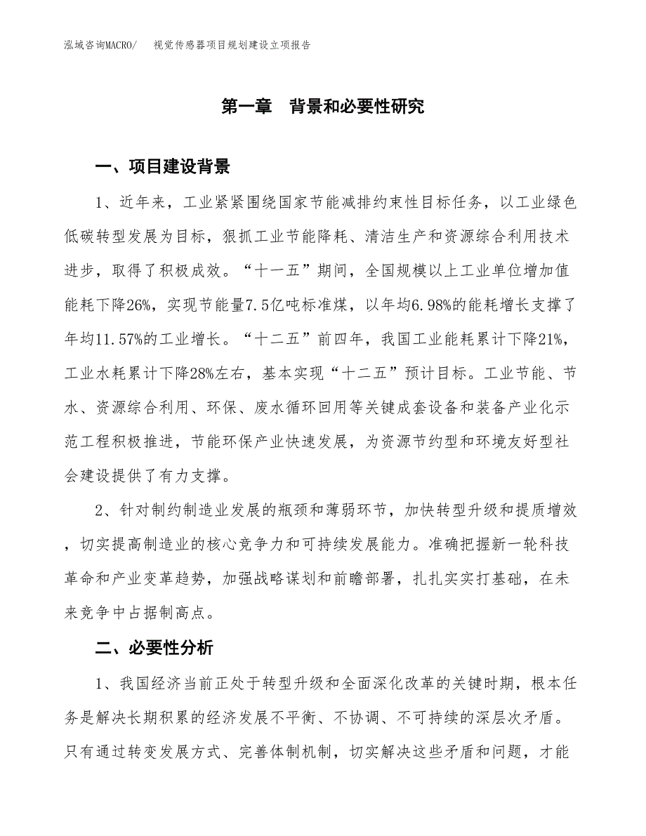 视觉传感器项目规划建设立项报告_第2页