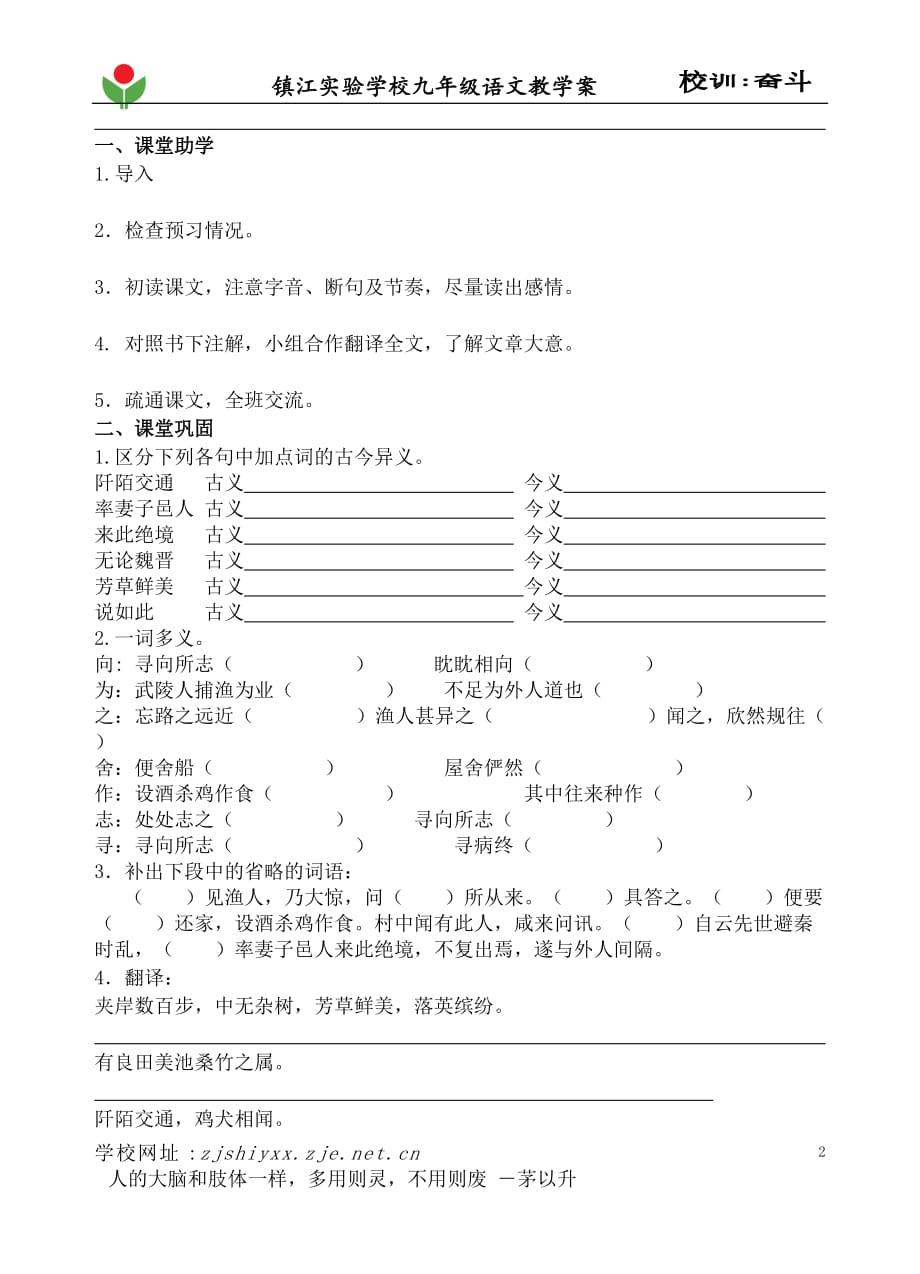 语文苏教版初三上册桃花源记教学案_第2页