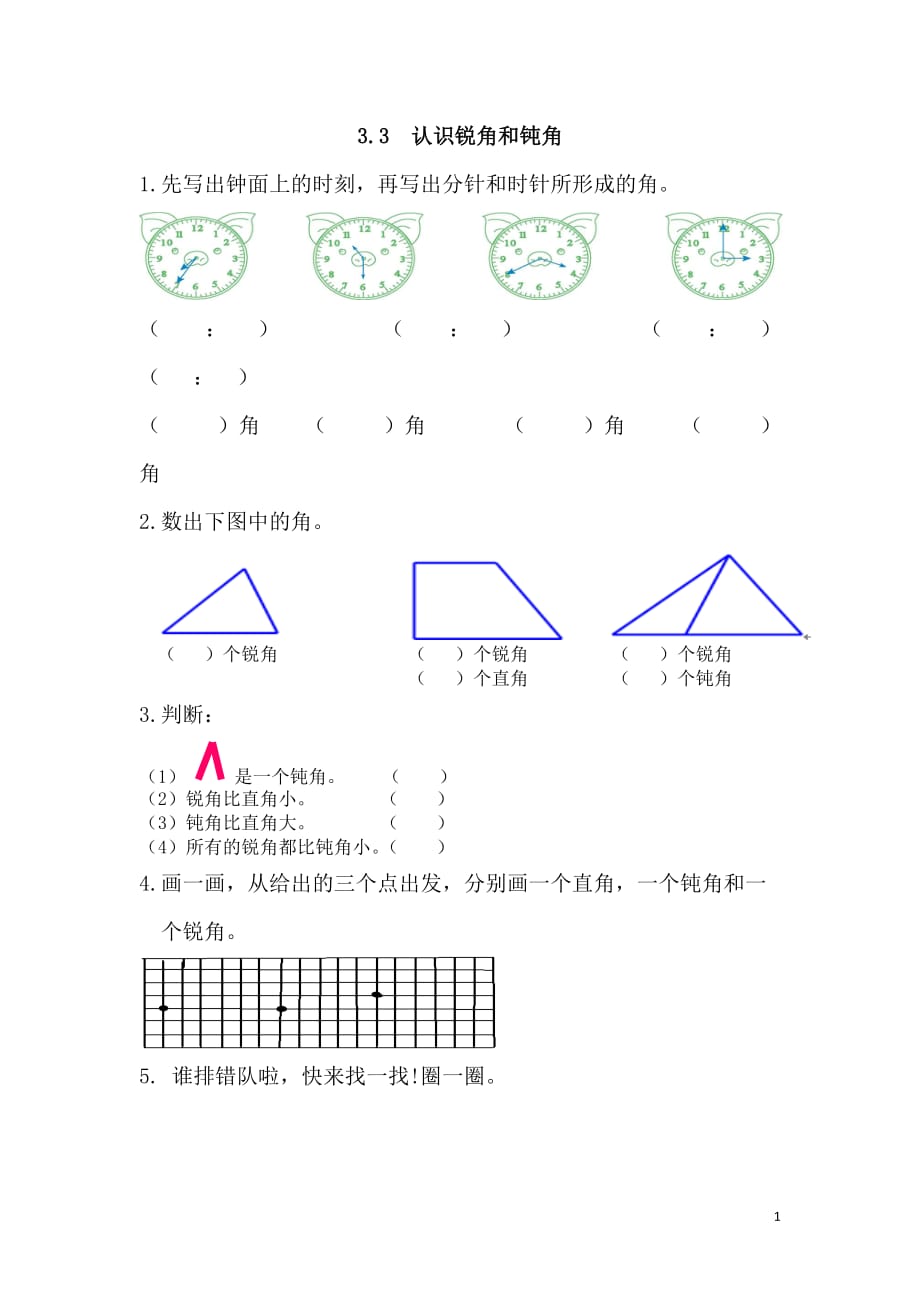 2016年二年级数学上册3.3 认识锐角和钝角练习题及答案_第1页