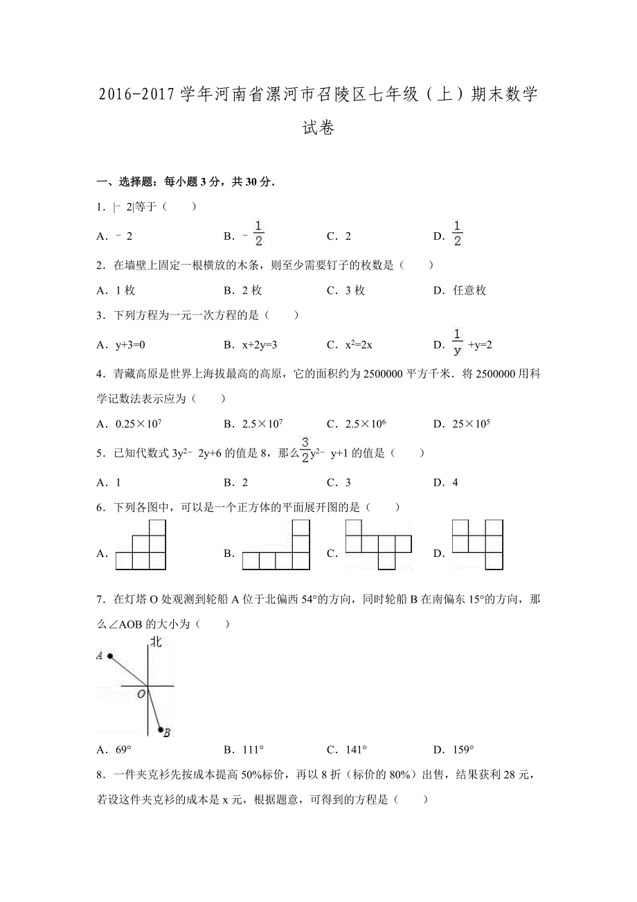 2016-2017学年河南省漯河市召陵区七年级数学上期末试卷.doc_第1页