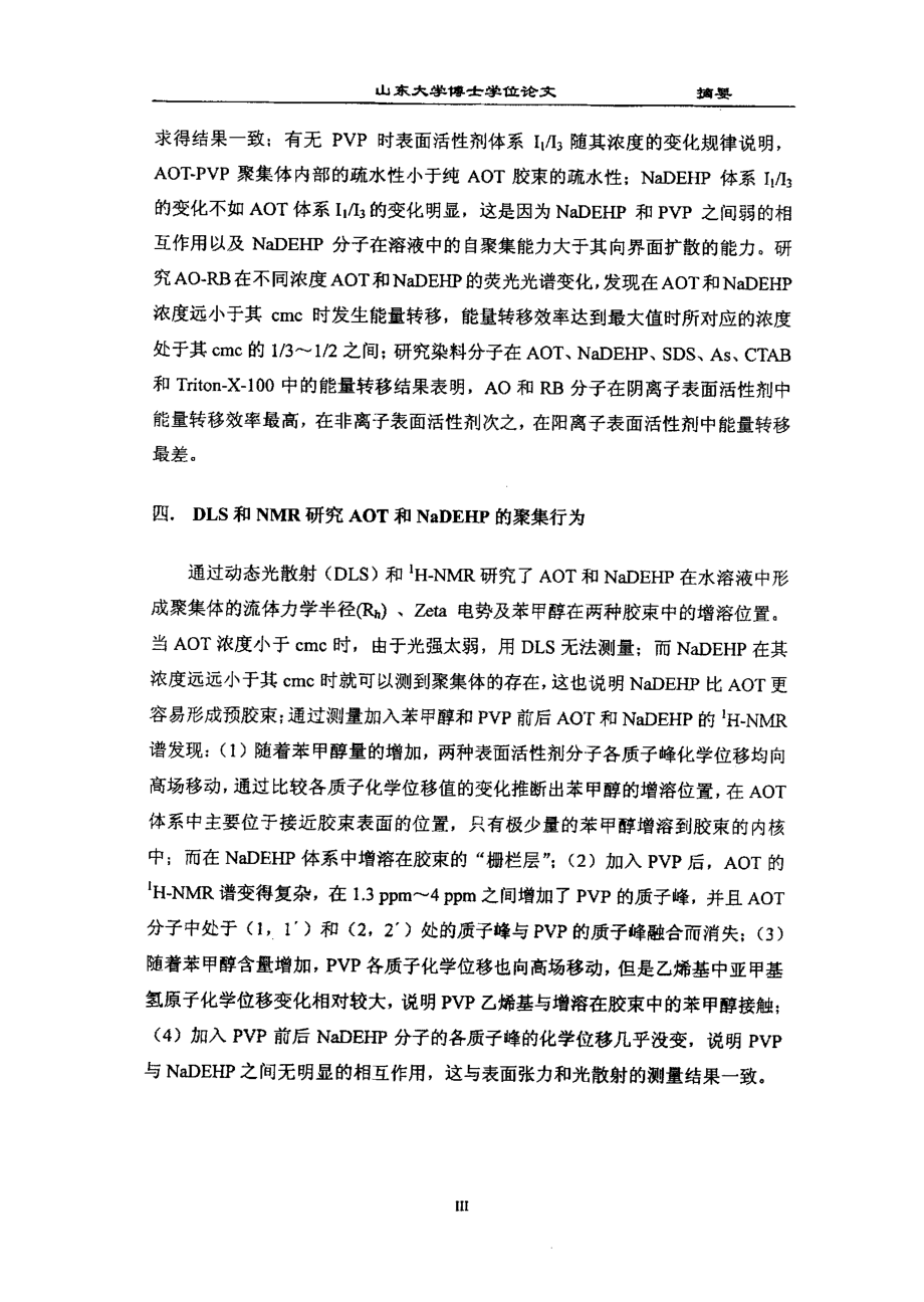 双烃链表面活性剂aot和nadehp聚集行为的研究_第4页