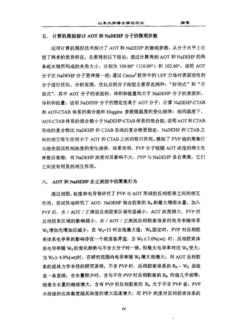 双烃链表面活性剂aot和nadehp聚集行为的研究_第5页