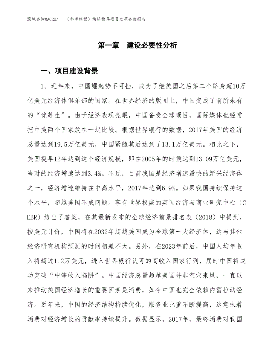 新建（参考模板）烘焙模具项目立项备案报告.docx_第2页