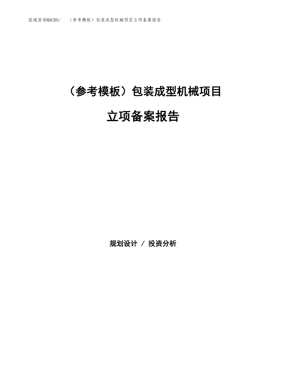 新建（参考模板）包装成型机械项目立项备案报告.docx_第1页