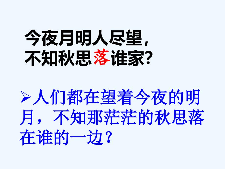 语文苏教版初一上册《十五夜望月》课件_第4页