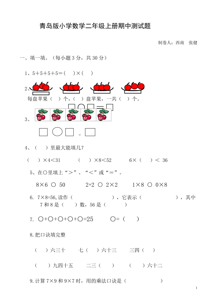 2015——2016学年度第一学期青岛版二年级数学期中试卷_第1页