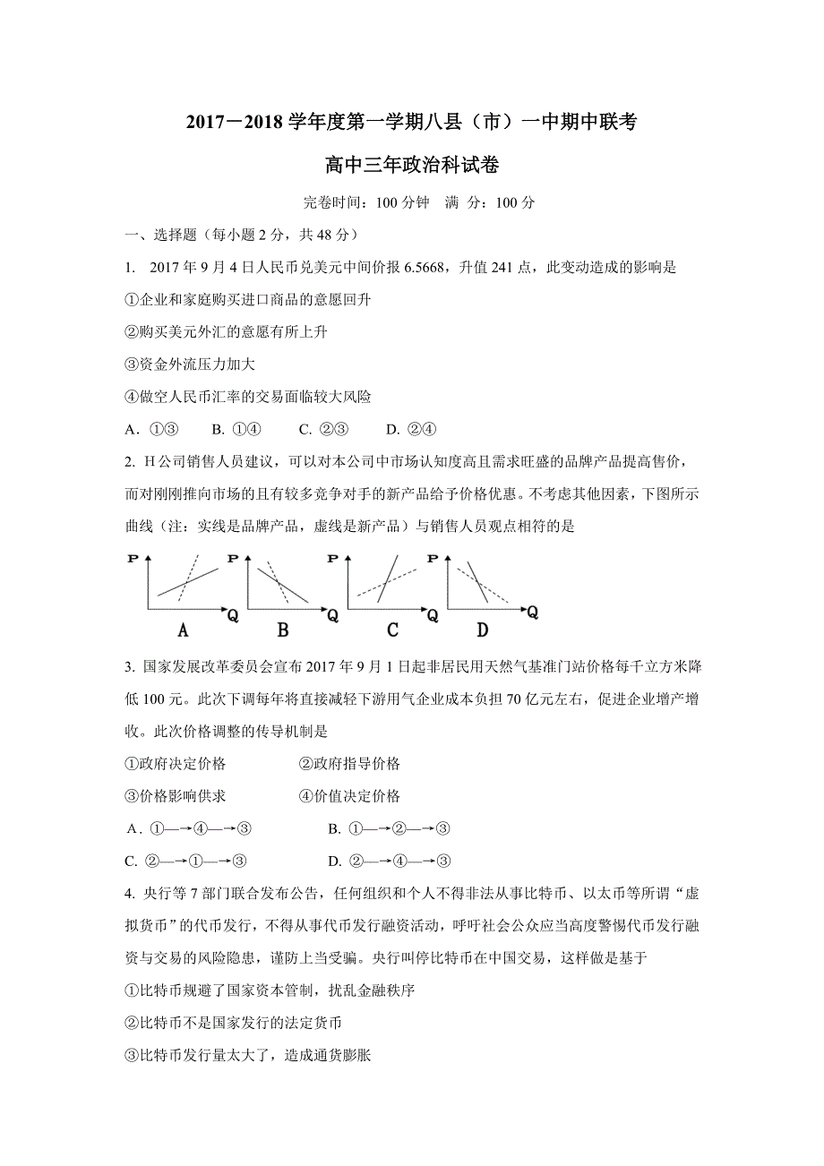 福建省福州市八县一中（福清一中 长乐一中等）2018学年高三上学期期中考试政治试题（附答案）.doc_第1页