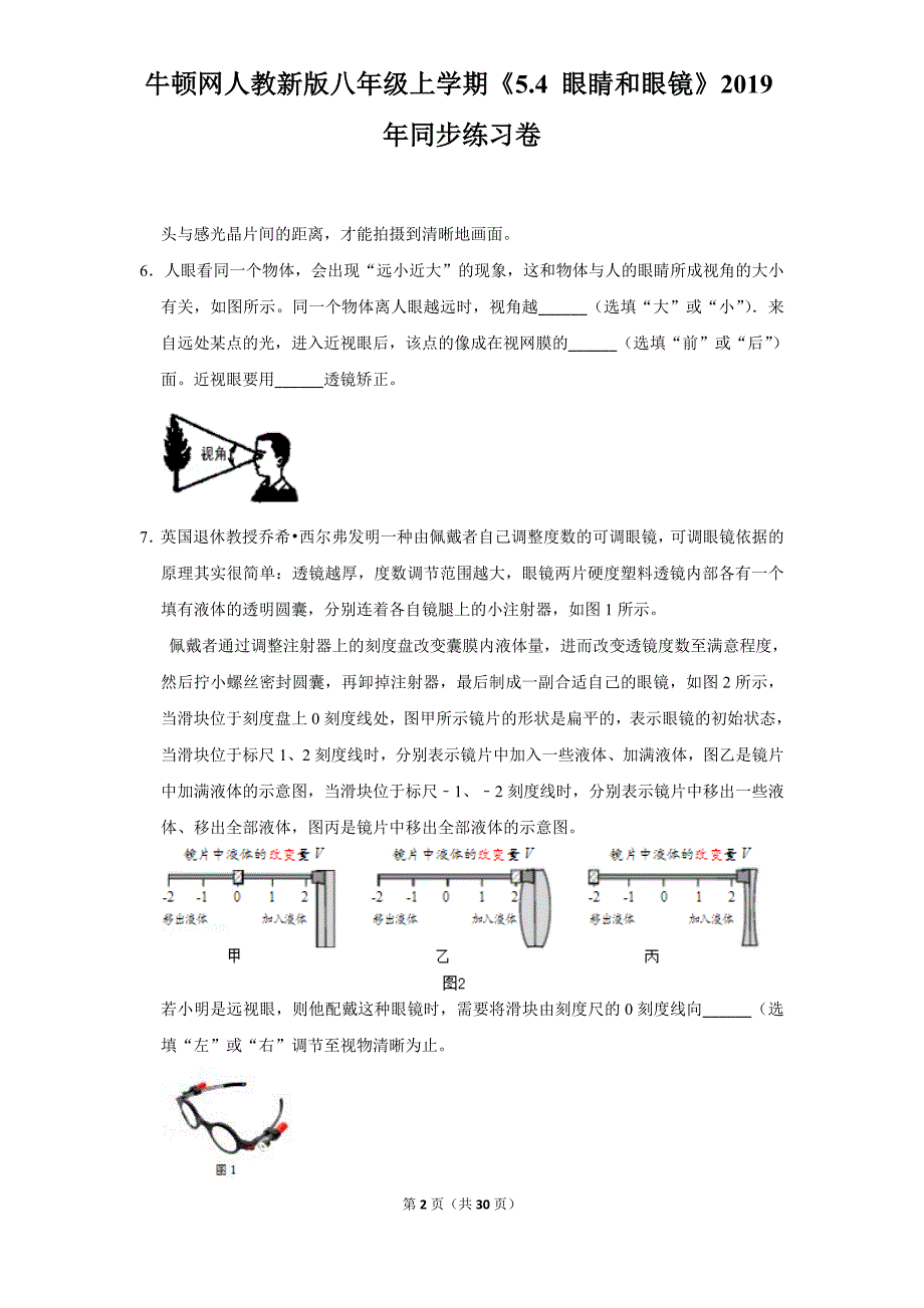 人教新版八年级上学期《5.4+眼睛和眼镜》2019年同步练习卷_第2页