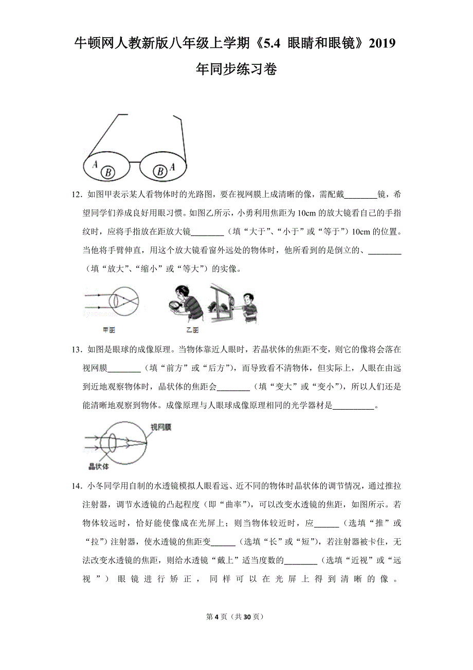 人教新版八年级上学期《5.4+眼睛和眼镜》2019年同步练习卷_第4页