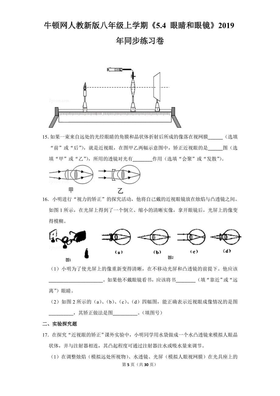 人教新版八年级上学期《5.4+眼睛和眼镜》2019年同步练习卷_第5页