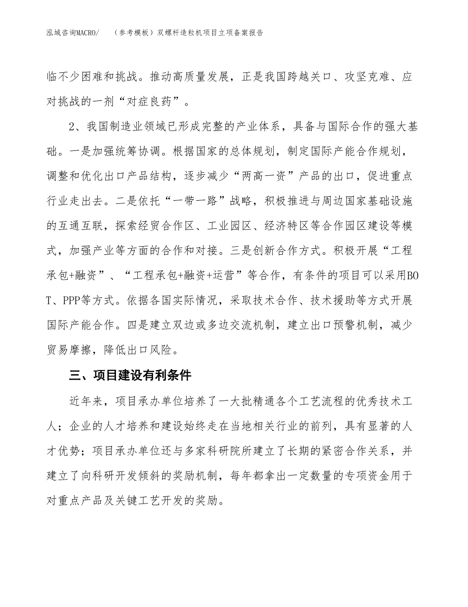 新建（参考模板）双螺杆造粒机项目立项备案报告.docx_第3页