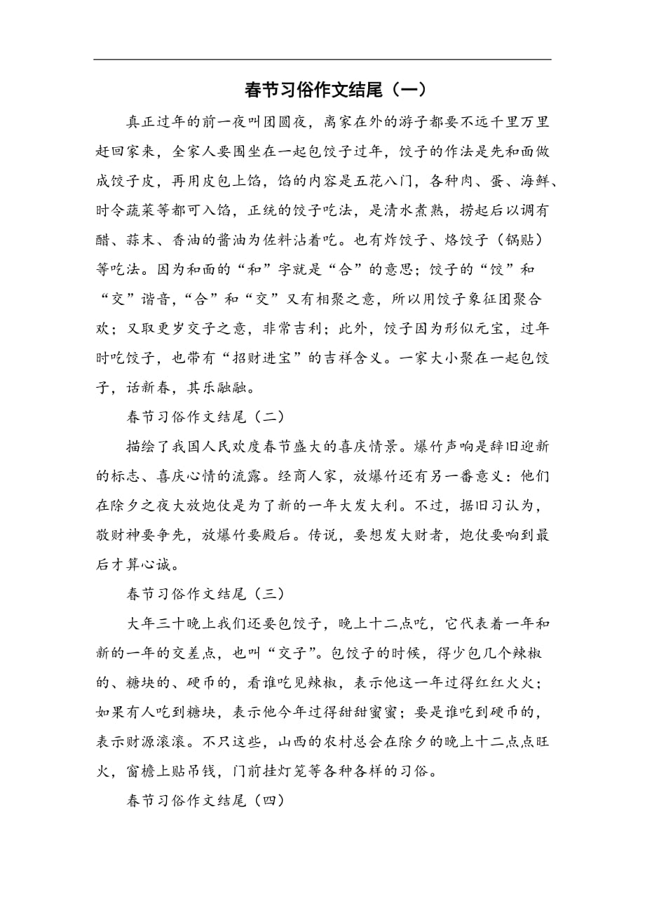 春节习俗作文结尾_第1页