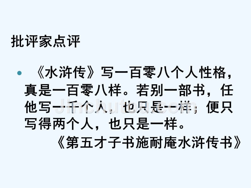 语文苏教版初二下册《水浒传人物分析之林冲》_第2页