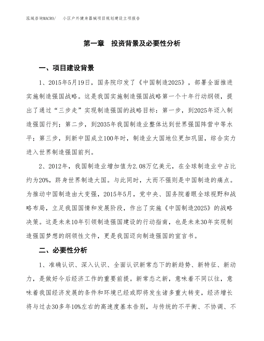 小区户外健身器械项目规划建设立项报告_第2页