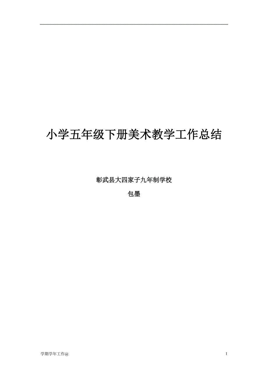 五年级下册美术教学工作总结（教学类）_第1页